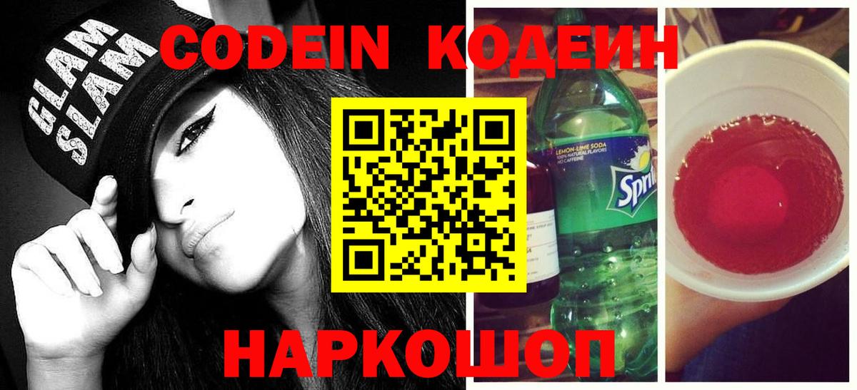Кодеин Purple Drank  Codein напиток Lean (лин)  Щёлково  Вход с VPN 